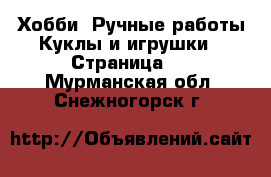 Хобби. Ручные работы Куклы и игрушки - Страница 2 . Мурманская обл.,Снежногорск г.